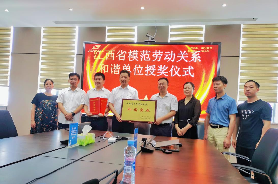 威廉希尔新材江西子公司獲評(píng)“江西省模范勞動(dòng)關(guān)系和諧企業(yè)”(圖1)